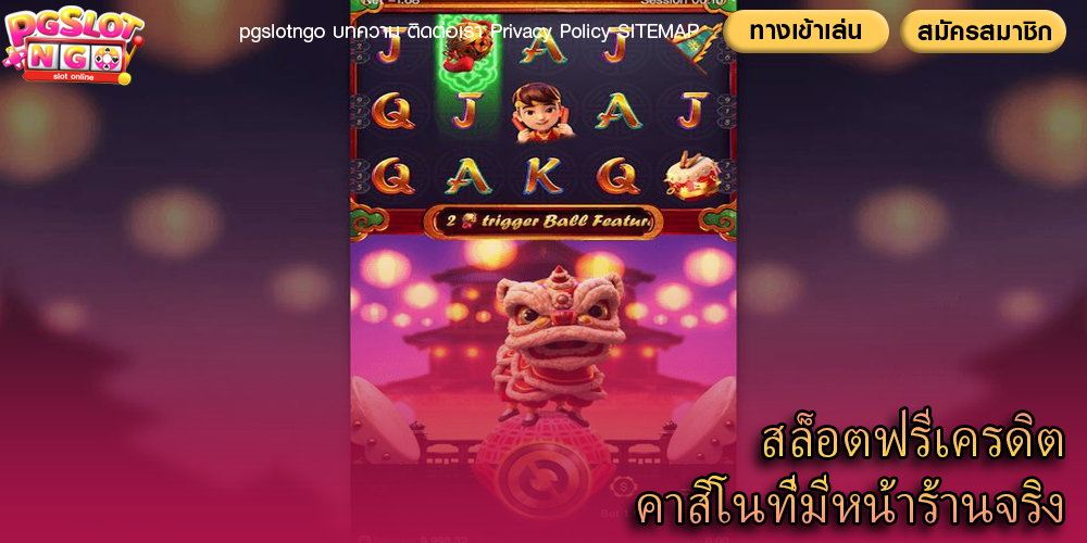 สล็อตฟรีเครดิต คาสิโนที่มีหน้าร้านจริง