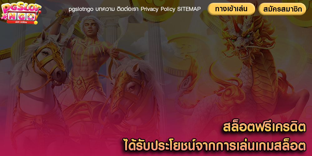 สล็อตฟรีเครดิต ได้รับประโยชน์จากการเล่นเกมสล็อต