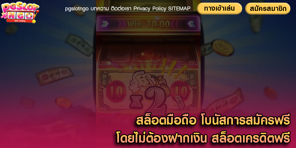 สล็อตมือถือ โบนัสการสมัครฟรีโดยไม่ต้องฝากเงิน สล็อตเครดิตฟรี
