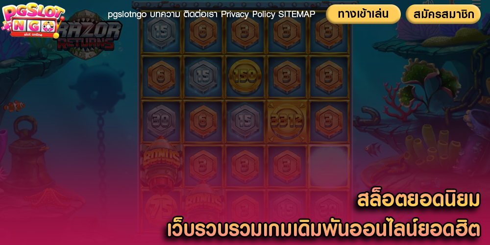 สล็อตยอดนิยม เว็บรวบรวมเกมเดิมพันออนไลน์ยอดฮิต