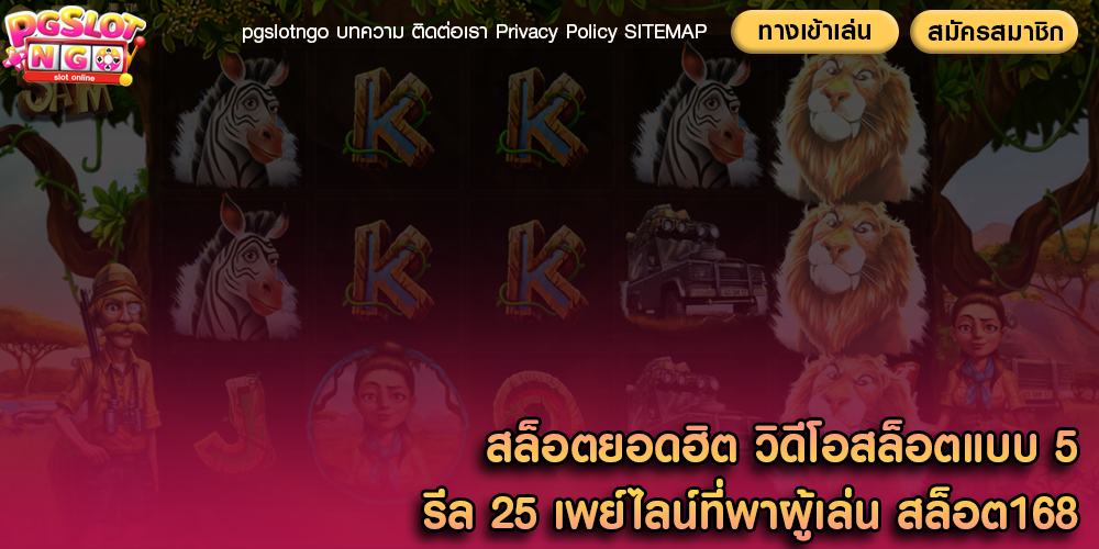 สล็อตยอดฮิต วิดีโอสล็อตแบบ 5 รีล 25 เพย์ไลน์ที่พาผู้เล่น สล็อต168