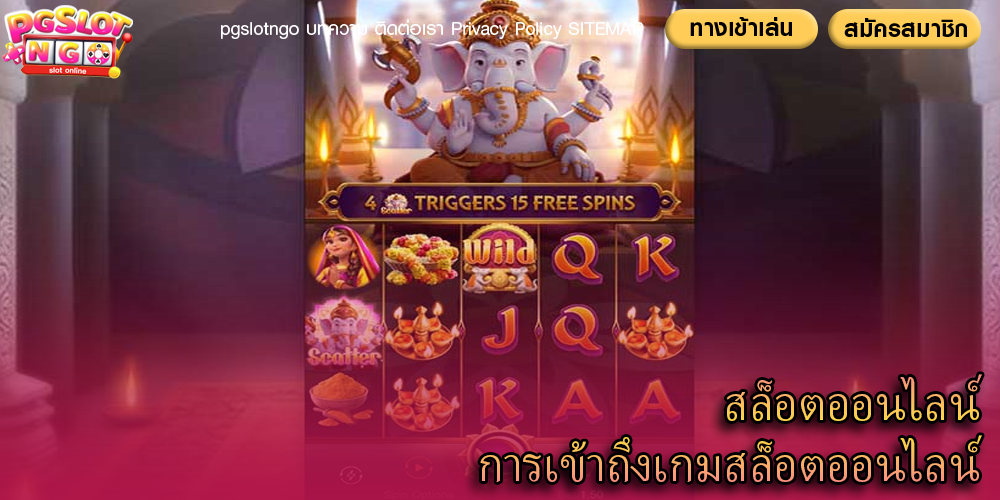 สล็อตออนไลน์ การเข้าถึงเกมสล็อตออนไลน์