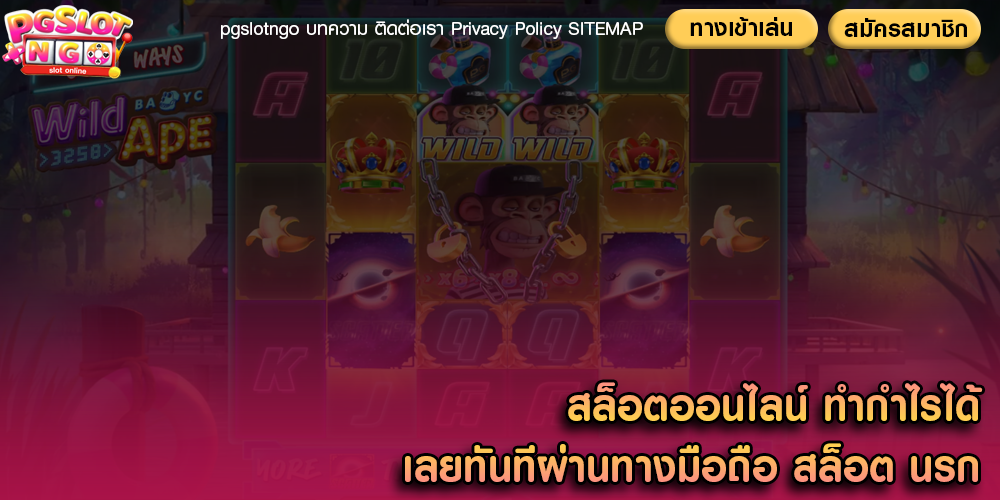 สล็อตออนไลน์ ทำกำไรได้เลยทันทีผ่านทางมือถือ สล็อต นรก