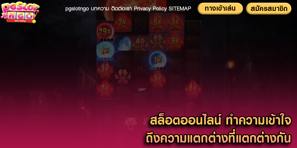 สล็อตออนไลน์ ทำความเข้าใจถึงความแตกต่างที่แตกต่างกัน