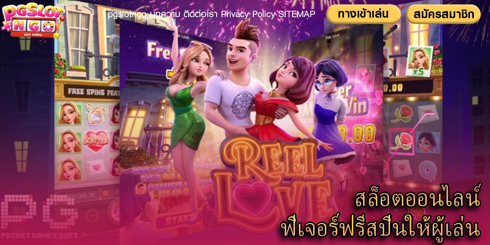 สล็อตออนไลน์ ฟีเจอร์ฟรีสปินให้ผู้เล่น
