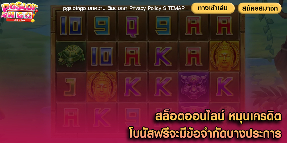 สล็อตออนไลน์ หมุนเครดิตโบนัสฟรีจะมีข้อจำกัดบางประการ