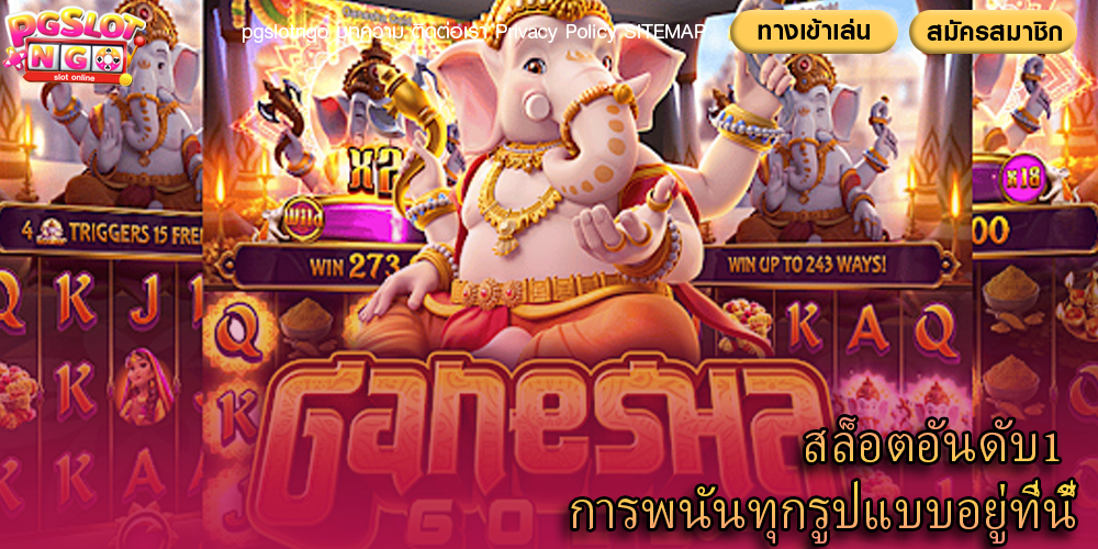 สล็อตอันดับ1 การพนันทุกรูปแบบอยู่ที่นี้