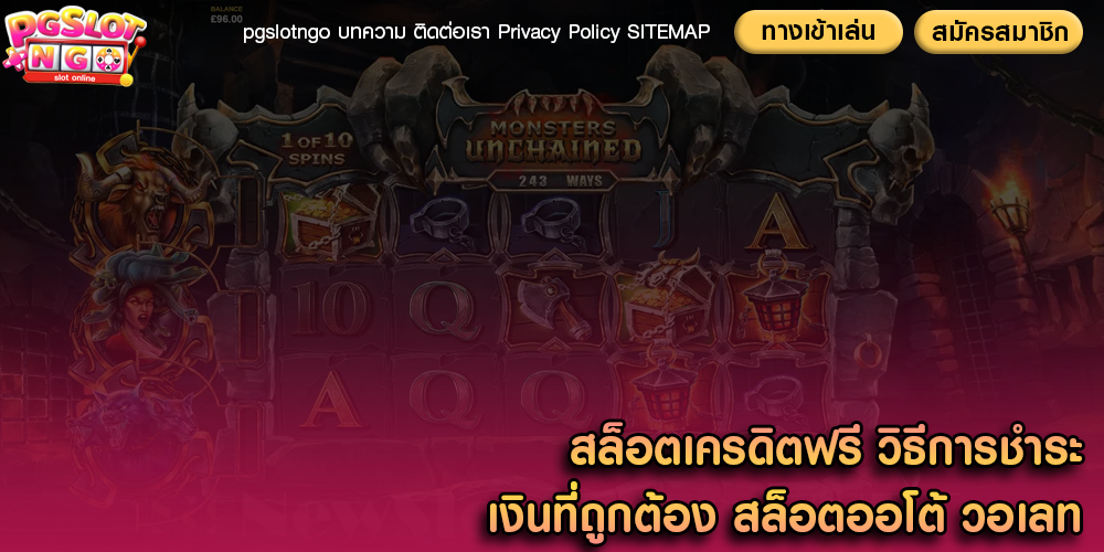 สล็อตเครดิตฟรี วิธีการชำระเงินที่ถูกต้อง สล็อตออโต้ วอเลท