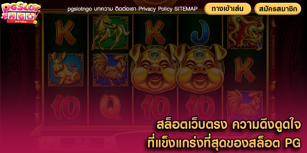 สล็อตเว็บตรง ความดึงดูดใจที่แข็งแกร่งที่สุดของสล็อต PG