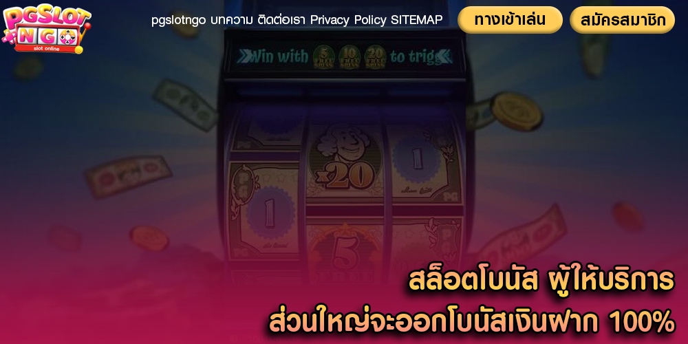 สล็อตโบนัส ผู้ให้บริการส่วนใหญ่จะออกโบนัสเงินฝาก 100%