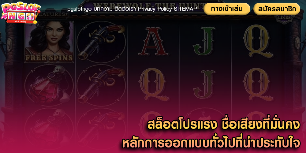 สล็อตโปรแรง ชื่อเสียงที่มั่นคง หลักการออกแบบทั่วไปที่น่าประทับใจ