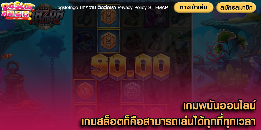 เกมพนันออนไลน์ เกมสล็อตก็คือสามารถเล่นได้ทุกที่ทุกเวลา
