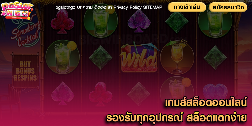 เกมส์สล็อตออนไลน์ รองรับทุกอุปกรณ์ สล็อตแตกง่าย
