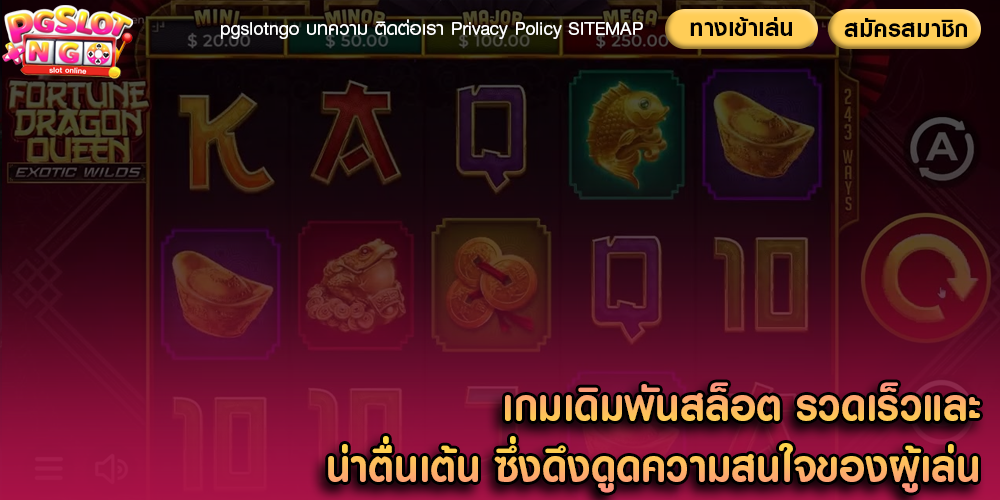 เกมเดิมพันสล็อต รวดเร็วและน่าตื่นเต้น ซึ่งดึงดูดความสนใจของผู้เล่น