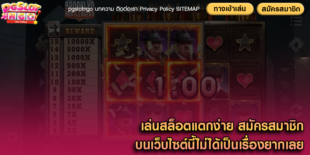 เล่นสล็อตแตกง่าย สมัครสมาชิกบนเว็บไซต์นี้ไม่ได้เป็นเรื่องยากเลย