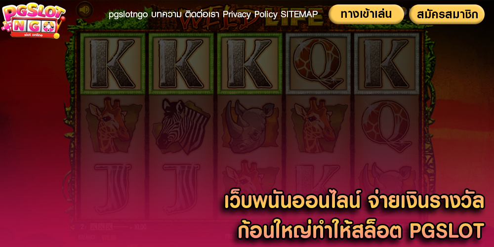 เว็บพนันออนไลน์ จ่ายเงินรางวัลก้อนใหญ่ทำให้สล็อต PGSLOT