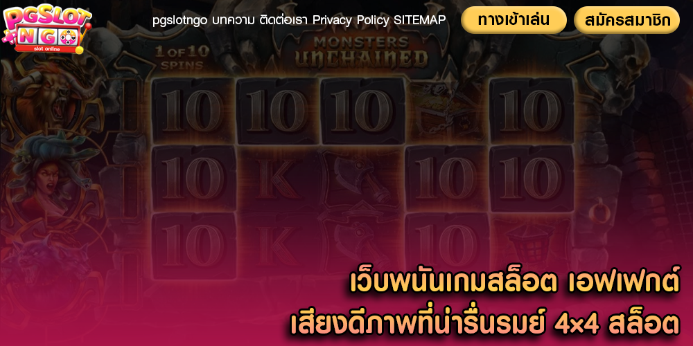 เว็บพนันเกมสล็อต เอฟเฟกต์เสียงดีภาพที่น่ารื่นรมย์ 4×4 สล็อต