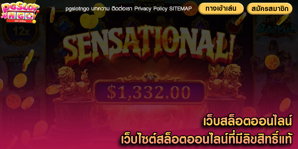 เว็บสล็อตออนไลน์ เว็บไซต์สล็อตออนไลน์ที่มีลิขสิทธิ์แท้