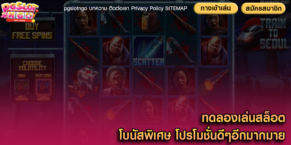 ทดลองเล่นสล็อต โบนัสพิเศษ โปรโมชั่นดีๆอีกมากมาย