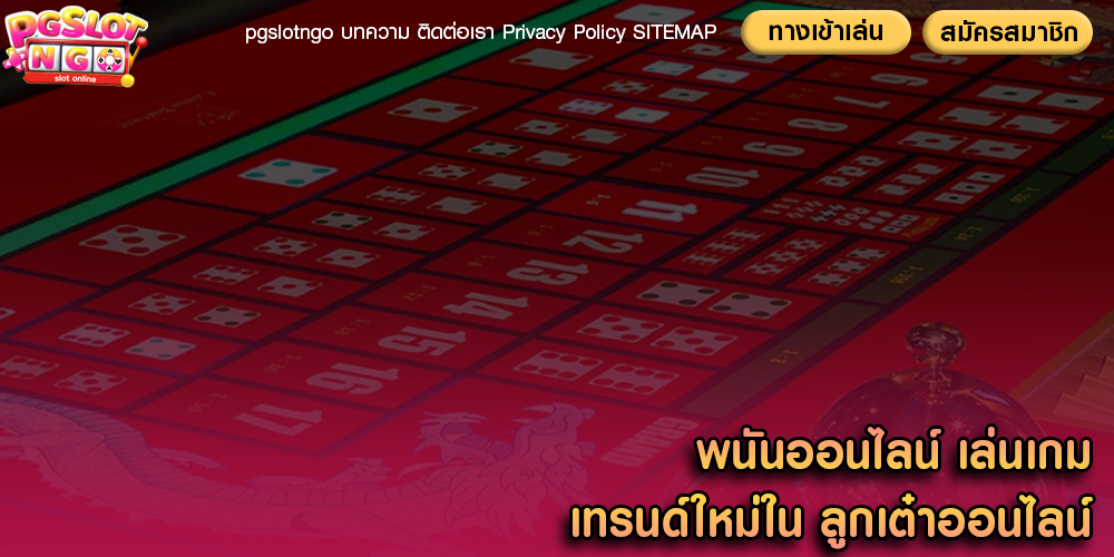 พนันออนไลน์ เล่นเกมเทรนด์ใหม่ใน ลูกเต๋าออนไลน์
