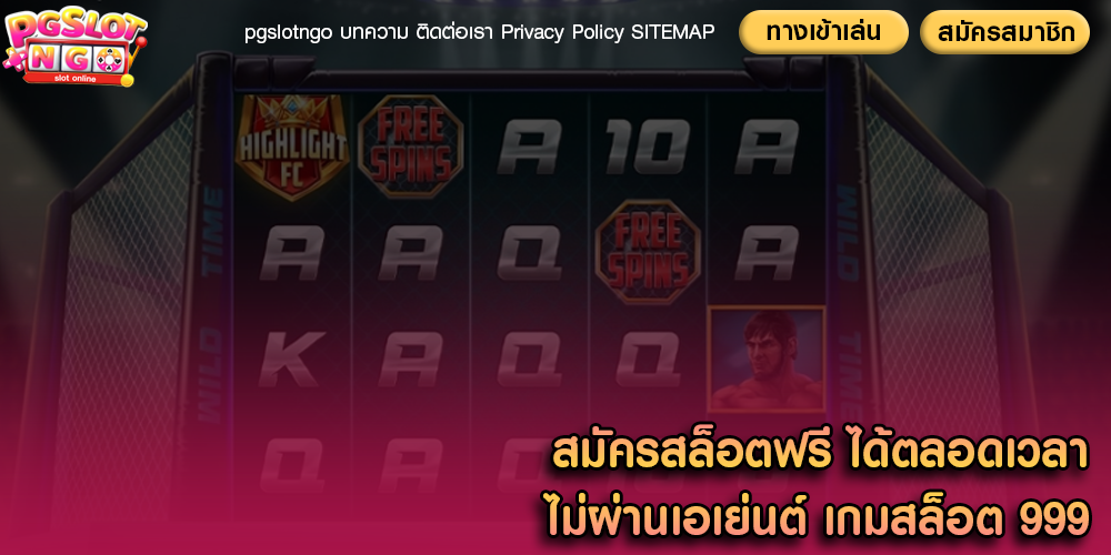 สมัครสล็อตฟรี ได้ตลอดเวลา ไม่ผ่านเอเย่นต์ เกมสล็อต 999