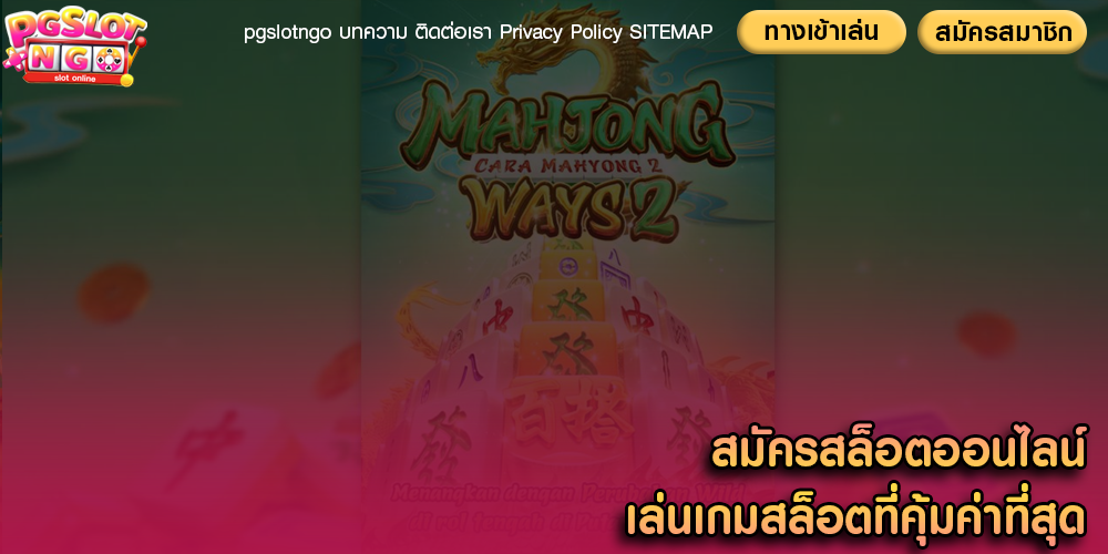 สมัครสล็อตออนไลน์ เล่นเกมสล็อตที่คุ้มค่าที่สุด