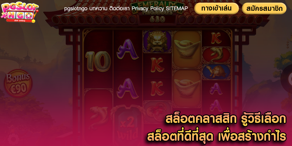 สล็อตคลาสสิก รู้วิธีเลือกสล็อตที่ดีที่สุด เพื่อสร้างกำไร
