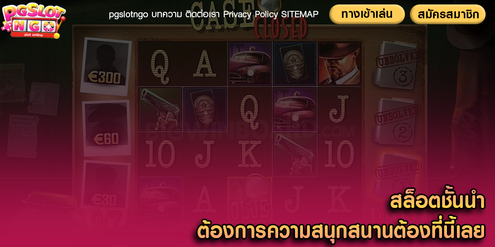 สล็อตชั้นนำ ต้องการความสนุกสนานต้องที่นี้เลย