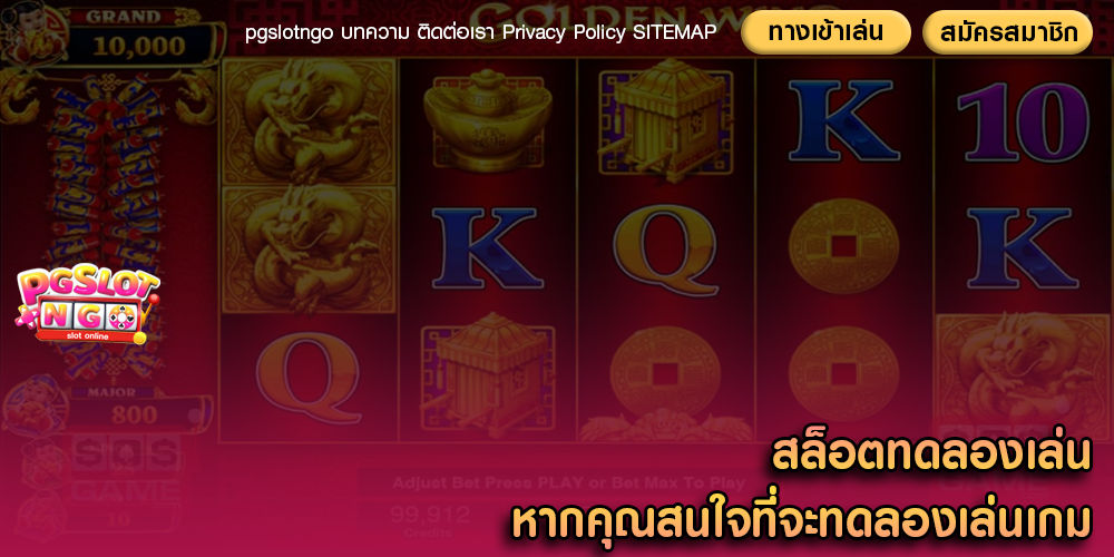 สล็อตทดลองเล่น หากคุณสนใจที่จะทดลองเล่นเกม