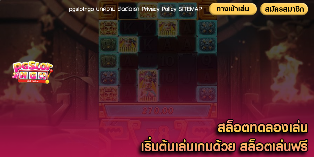 สล็อตทดลองเล่น เริ่มต้นเล่นเกมด้วย สล็อตเล่นฟรี