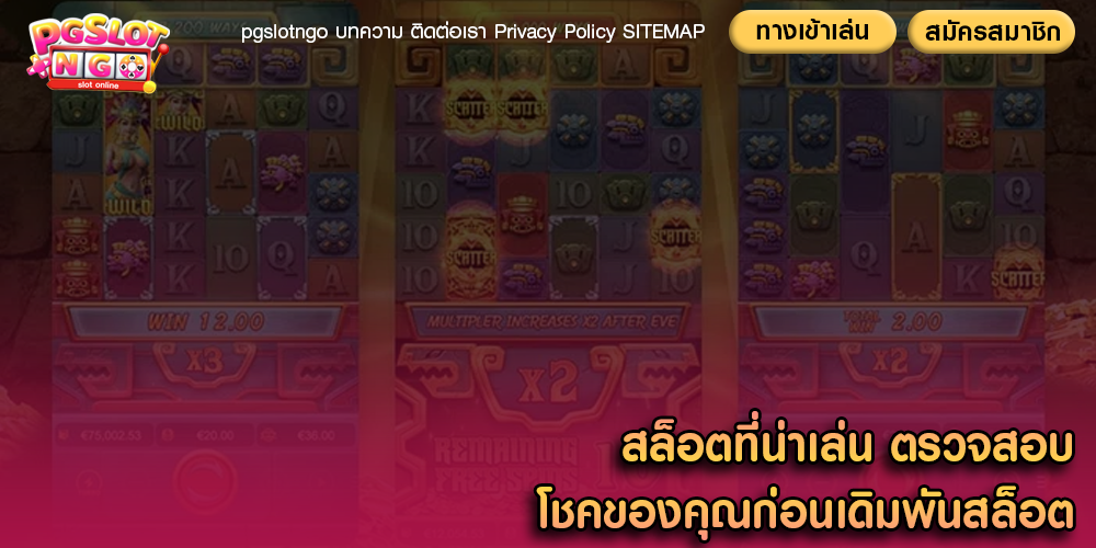 สล็อตที่น่าเล่น ตรวจสอบโชคของคุณก่อนเดิมพันสล็อต