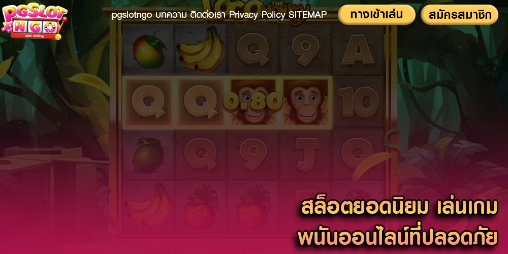 สล็อตยอดนิยม เล่นเกมพนันออนไลน์ที่ปลอดภัย