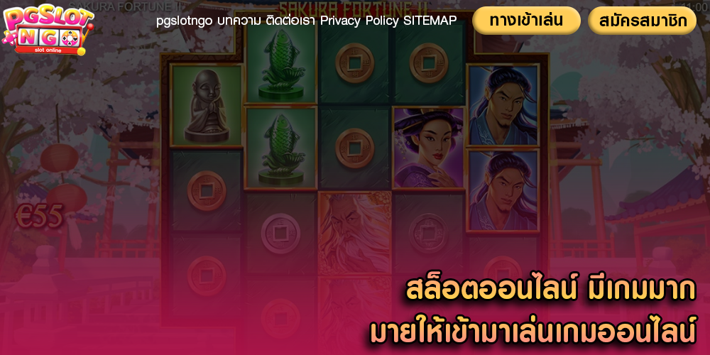 สล็อตออนไลน์ มีเกมมากมายให้เข้ามาเล่นเกมออนไลน์