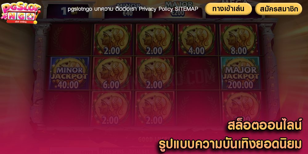 สล็อตออนไลน์ รูปแบบความบันเทิงยอดนิยม