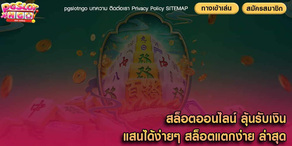 สล็อตออนไลน์ ลุ้นรับเงินแสนได้ง่ายๆ สล็อตแตกง่าย ล่าสุด
