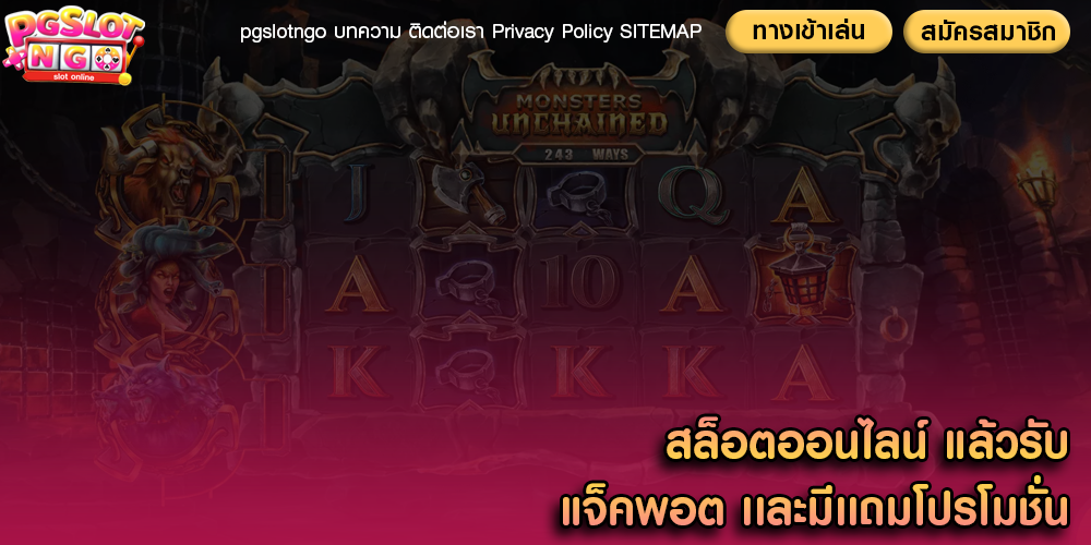 สล็อตออนไลน์ แล้วรับแจ็คพอต เเละมีเเถมโปรโมชั่น