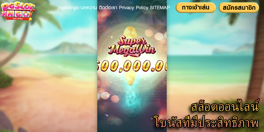 สล็อตออนไลน์ โบนัสที่มีประสิทธิภาพ