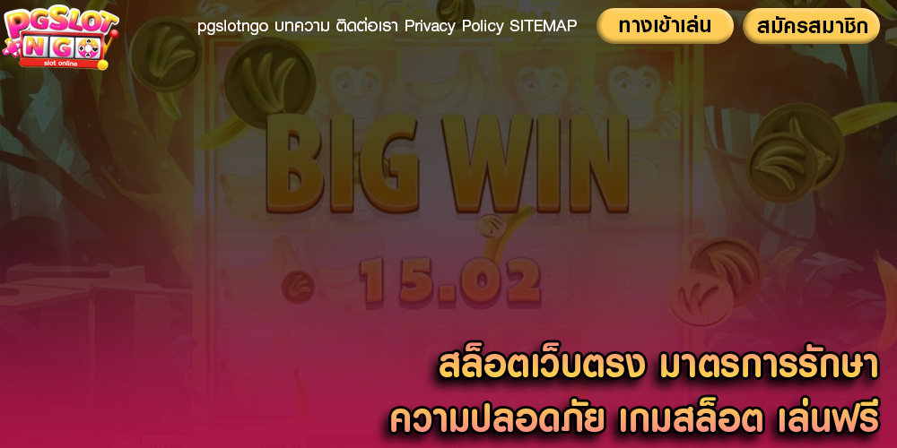 สล็อตเว็บตรง มาตรการรักษาความปลอดภัย เกมสล็อต เล่นฟรี