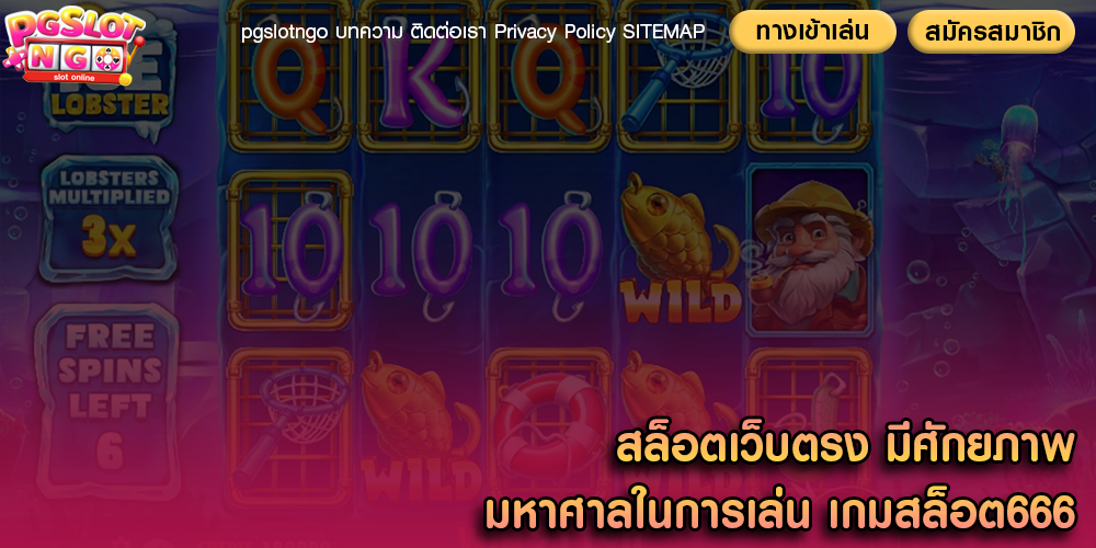 สล็อตเว็บตรง มีศักยภาพมหาศาลในการเล่น เกมสล็อต666
