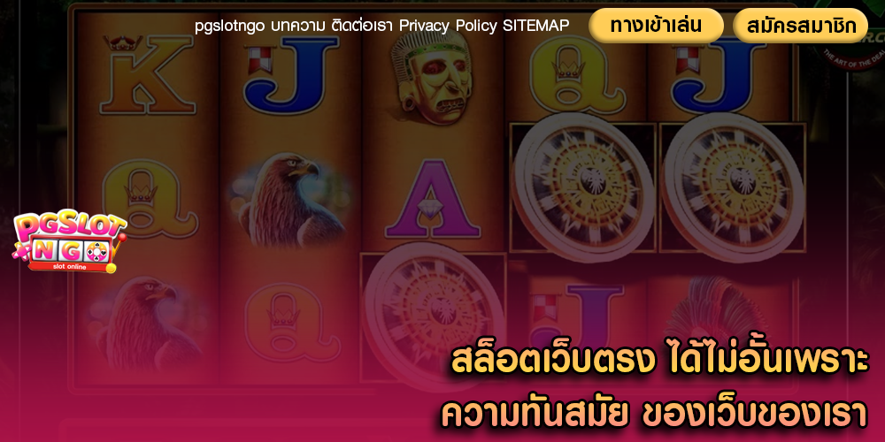 สล็อตเว็บตรง ได้ไม่อั้นเพราะความทันสมัย ของเว็บของเรา