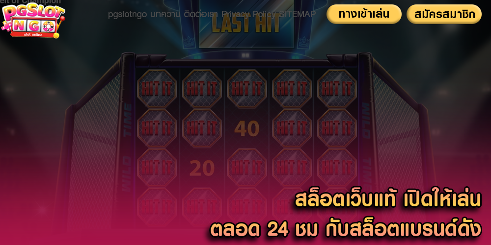 สล็อตเว็บแท้ เปิดให้เล่นตลอด 24 ชม กับสล็อตแบรนด์ดัง