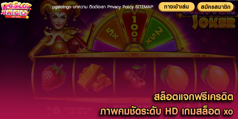 สล็อตแจกฟรีเครดิต ภาพคมชัดระดับ HD เกมสล็อต xo