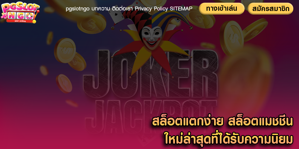 สล็อตแตกง่าย สล็อตแมชชีนใหม่ล่าสุดที่ได้รับความนิยม