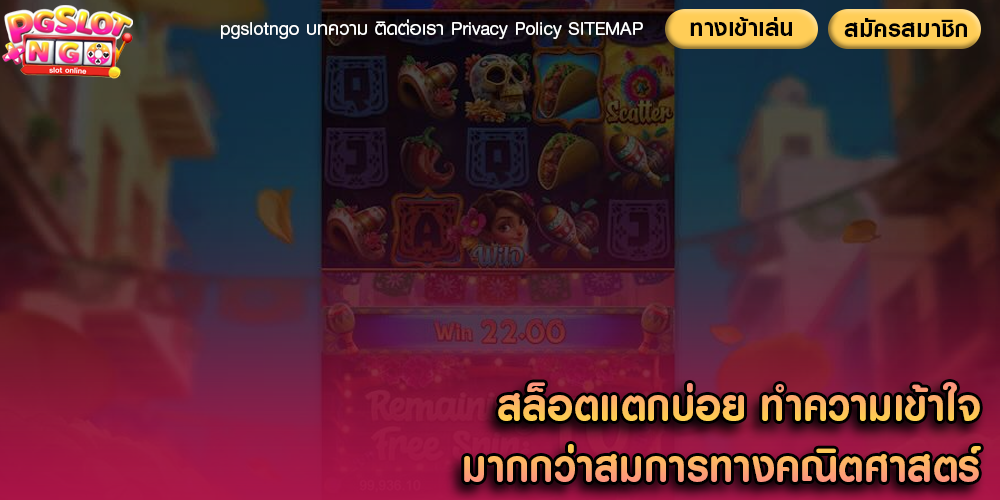 สล็อตแตกบ่อย ทำความเข้าใจมากกว่าสมการทางคณิตศาสตร์