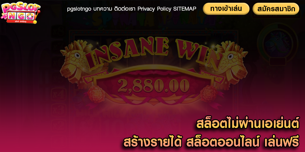 สล็อตไม่ผ่านเอเย่นต์ สร้างรายได้ สล็อตออนไลน์ เล่นฟรี