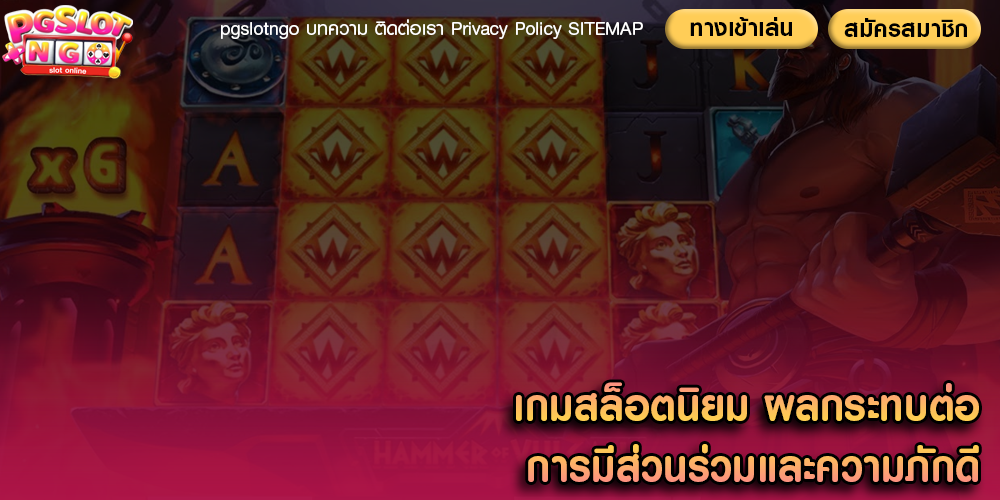 เกมสล็อตนิยม ผลกระทบต่อการมีส่วนร่วมและความภักดี