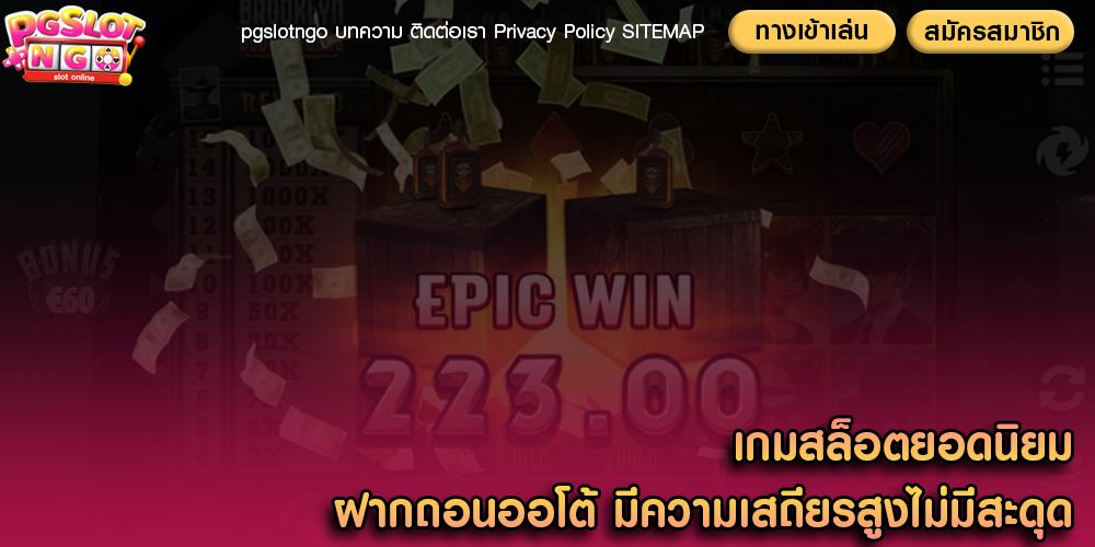 เกมสล็อตยอดนิยม ฝากถอนออโต้ มีความเสถียรสูงไม่มีสะดุด