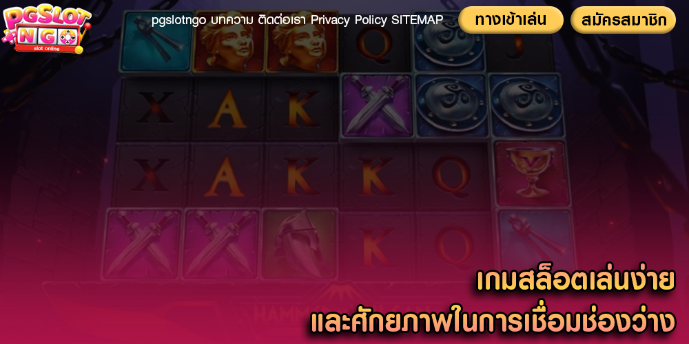 เกมสล็อตเล่นง่าย และศักยภาพในการเชื่อมช่องว่าง