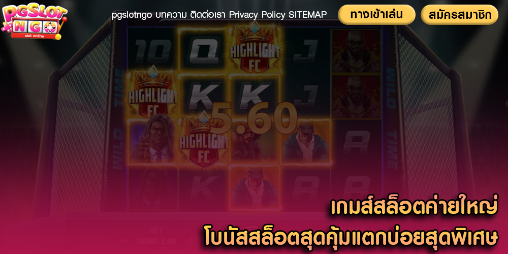เกมส์สล็อตค่ายใหญ่ โบนัสสล็อตสุดคุ้มแตกบ่อยสุดพิเศษ
