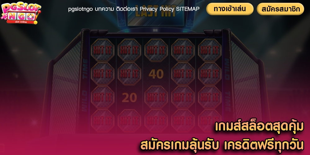เกมส์สล็อตสุดคุ้ม สมัครเกมลุ้นรับ เครดิตฟรีทุกวัน